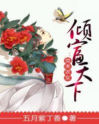 克夫农女倾富天下书包网