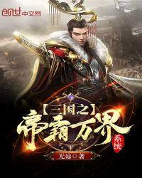三国之帝霸万界系统女主