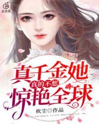 真千金她真的不想惊艳全球短剧免费观看