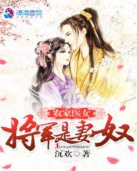 农家女将军宠妻农家女