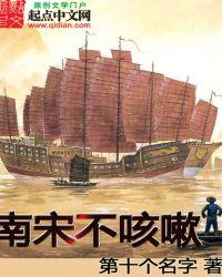 南宋 不熟