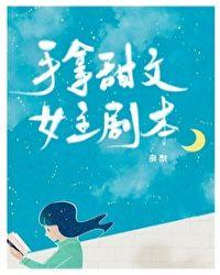 手拿甜文女主剧本江玉棋