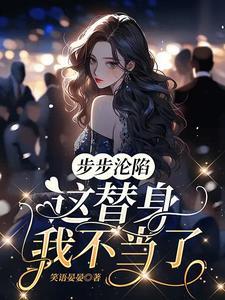 这替身我不当了短剧