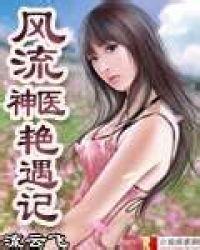 风流神医闯天下