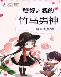 你好竹马矢口乎