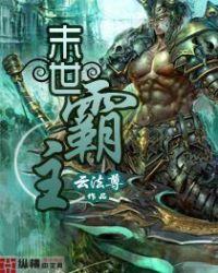 末世霸主苏明方青青免费阅读