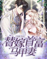 替嫁狂妻马甲大佬她a爆