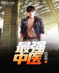 最强中医系统 健力宝