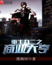 重生之九二商业大亨
