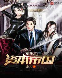 重生之资本帝国续集