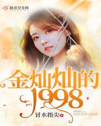 金灿灿的1998 冒水指尖