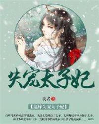 冷宫失宠太子妃