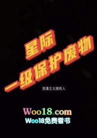 【兽人】星际一级保护废物txt