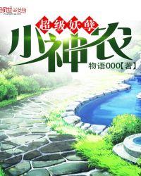 超级妖孽小神农民