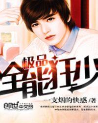 极品全能狂少TXT全书完