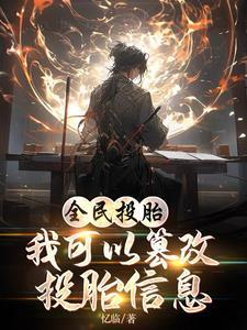 全民投胎我可以篡改投胎信息