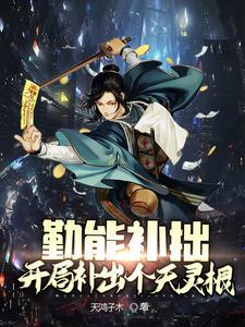 勤能补拙开局补足个天灵根方澈