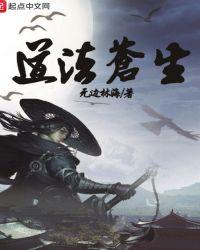 道法苍生是什么意思啊