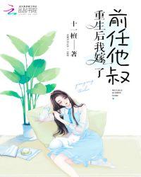 重生后我嫁了前任他叔厉司寒