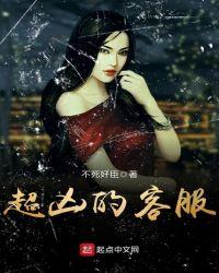 超凶的客服txt完整版