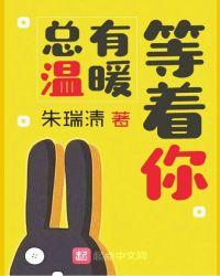 总有温暖等着你 朱瑞清