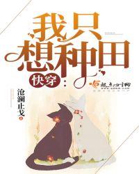 快穿我只想种田 百度
