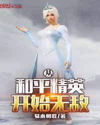 和平精英之开局无敌