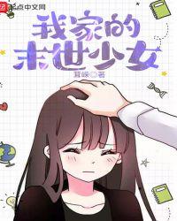 我家的末世少女 茸嵘