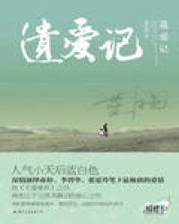 遗爱记番外二胎孩子