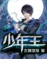 少年王卫斯理演员