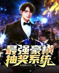 最强豪横抽奖系统 无语的豆豆有几个女主