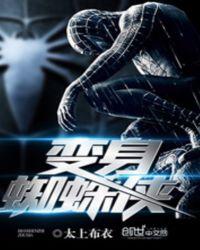 变身蜘蛛侠150章