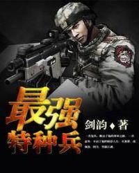 抗日之最强特种兵