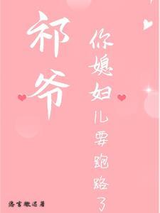 祁家的媳妇又寻死了