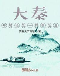 大秦开局捡到秦始皇免费阅读