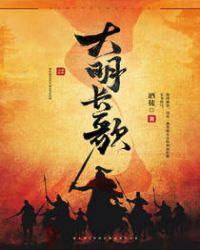 大明长歌简介
