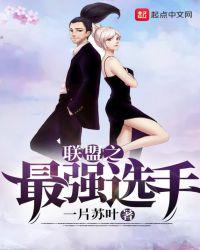 联盟之最强选手 txt