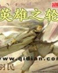 英雄之轮 聚合中文网
