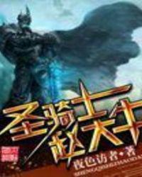 圣骑士赵大牛免费阅读