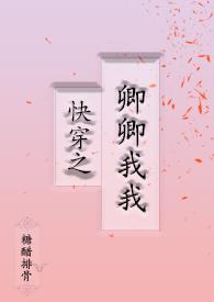 女主叫卿的快穿