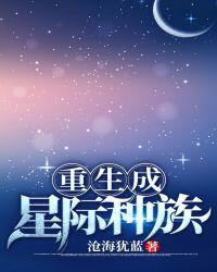 重生成星际种族 沧海犹蓝