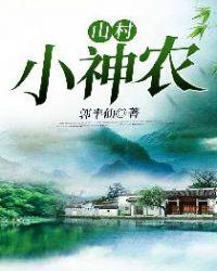 山村小神农聂风全文免费阅读透视小神医