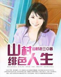 山村绯色陈二狗最新