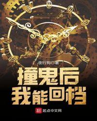 撞鬼后我能回档书评