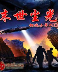 橙光游戏末世末世光暗