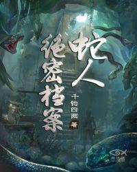 蛇人绝密档案杨雪的真实身份