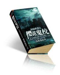 樱花校园的鬼故事