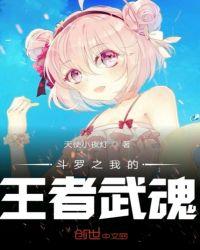 斗罗之我的王者武魂最新章节手机阅读