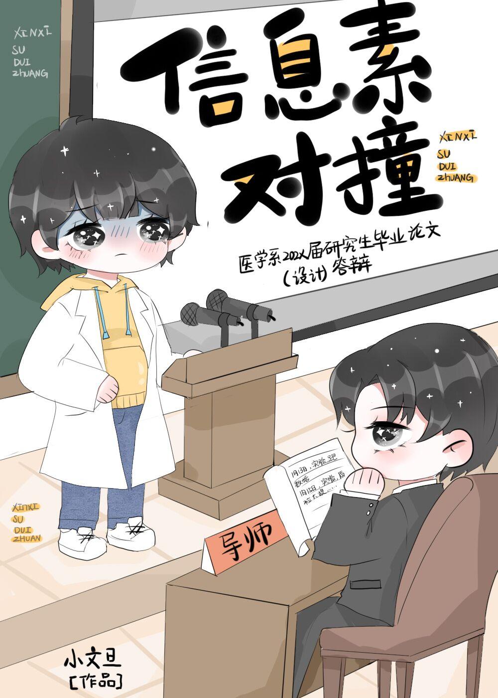 信息素对撞作者小文旦