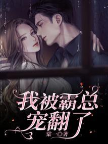 我被霸总们宠上天